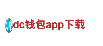 探索无限可能，畅玩dc钱包app下载游戏！